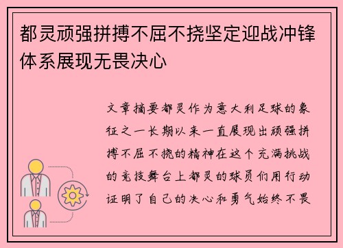都灵顽强拼搏不屈不挠坚定迎战冲锋体系展现无畏决心