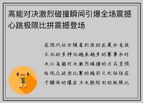 高能对决激烈碰撞瞬间引爆全场震撼心跳极限比拼震撼登场