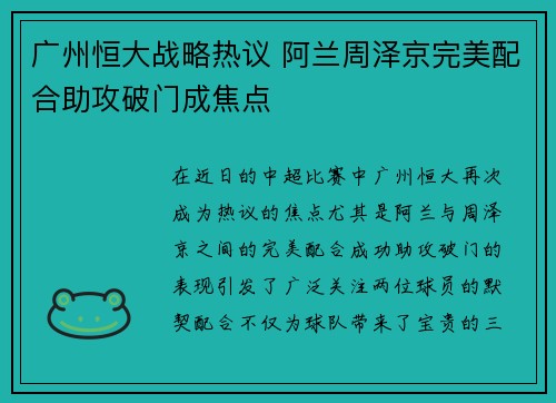 广州恒大战略热议 阿兰周泽京完美配合助攻破门成焦点