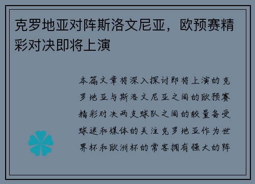 克罗地亚对阵斯洛文尼亚，欧预赛精彩对决即将上演
