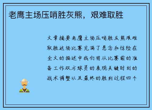 老鹰主场压哨胜灰熊，艰难取胜