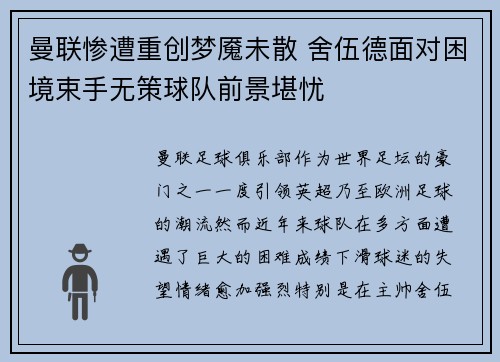 曼联惨遭重创梦魇未散 舍伍德面对困境束手无策球队前景堪忧