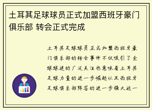 土耳其足球球员正式加盟西班牙豪门俱乐部 转会正式完成