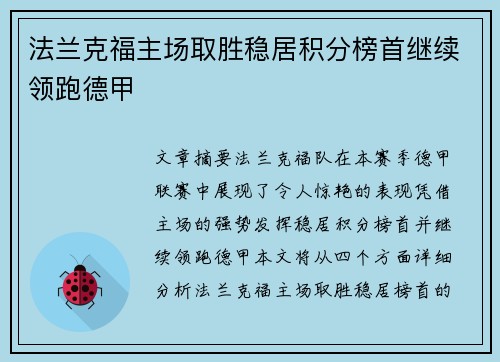 法兰克福主场取胜稳居积分榜首继续领跑德甲