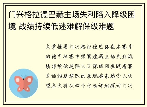 门兴格拉德巴赫主场失利陷入降级困境 战绩持续低迷难解保级难题