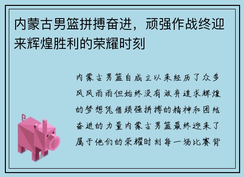 内蒙古男篮拼搏奋进，顽强作战终迎来辉煌胜利的荣耀时刻