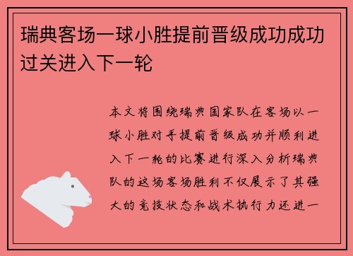 瑞典客场一球小胜提前晋级成功成功过关进入下一轮