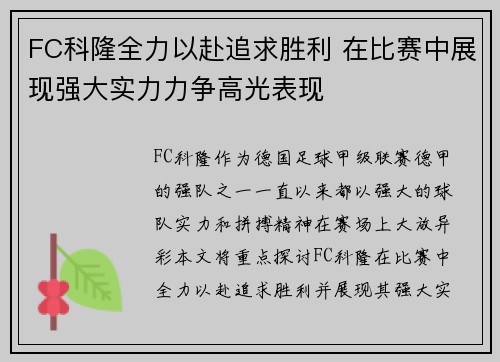 FC科隆全力以赴追求胜利 在比赛中展现强大实力力争高光表现