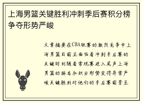 上海男篮关键胜利冲刺季后赛积分榜争夺形势严峻