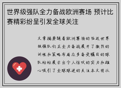 世界级强队全力备战欧洲赛场 预计比赛精彩纷呈引发全球关注