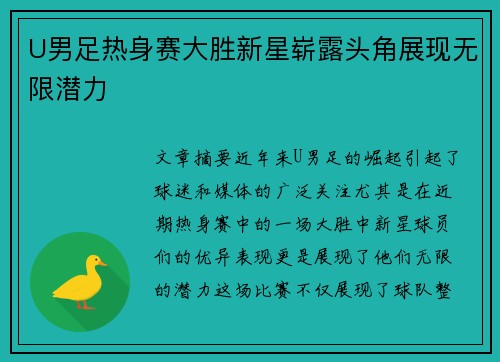 U男足热身赛大胜新星崭露头角展现无限潜力
