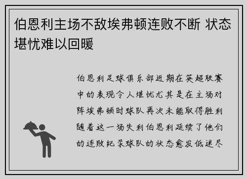 伯恩利主场不敌埃弗顿连败不断 状态堪忧难以回暖