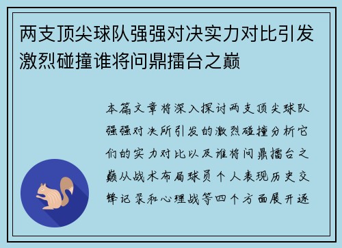 两支顶尖球队强强对决实力对比引发激烈碰撞谁将问鼎擂台之巅