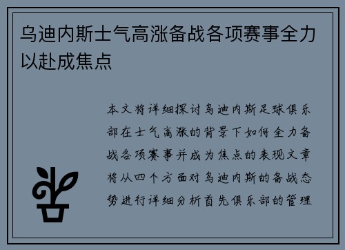 乌迪内斯士气高涨备战各项赛事全力以赴成焦点
