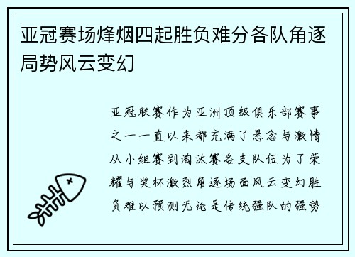 亚冠赛场烽烟四起胜负难分各队角逐局势风云变幻