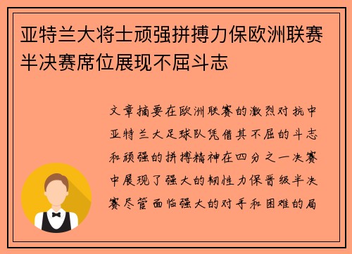 亚特兰大将士顽强拼搏力保欧洲联赛半决赛席位展现不屈斗志
