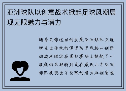 亚洲球队以创意战术掀起足球风潮展现无限魅力与潜力