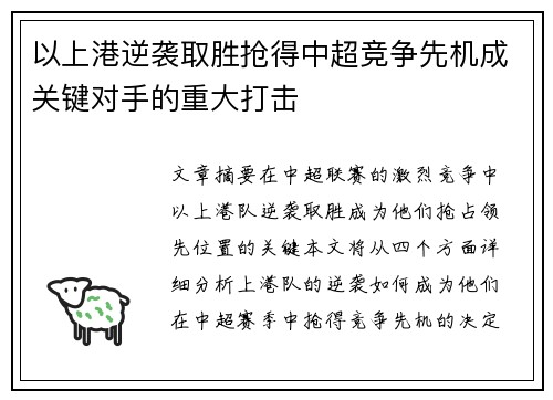 以上港逆袭取胜抢得中超竞争先机成关键对手的重大打击