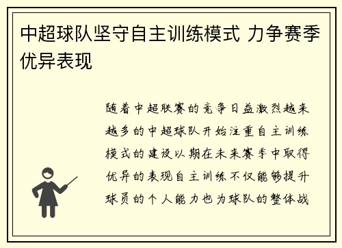 中超球队坚守自主训练模式 力争赛季优异表现