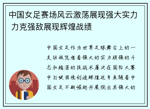 中国女足赛场风云激荡展现强大实力 力克强敌展现辉煌战绩