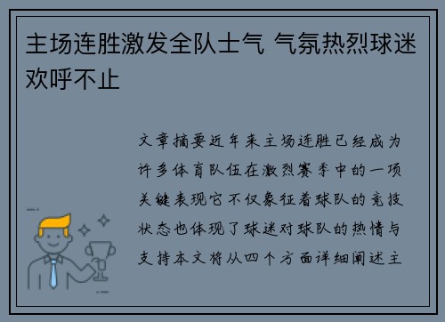 主场连胜激发全队士气 气氛热烈球迷欢呼不止