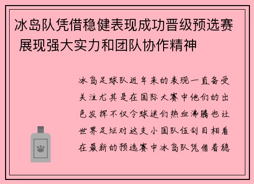 冰岛队凭借稳健表现成功晋级预选赛 展现强大实力和团队协作精神