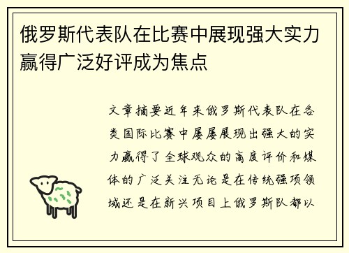 俄罗斯代表队在比赛中展现强大实力赢得广泛好评成为焦点