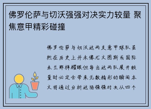 佛罗伦萨与切沃强强对决实力较量 聚焦意甲精彩碰撞