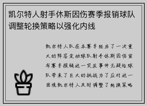 凯尔特人射手休斯因伤赛季报销球队调整轮换策略以强化内线