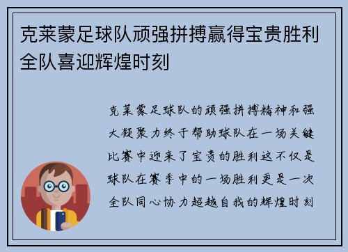 克莱蒙足球队顽强拼搏赢得宝贵胜利全队喜迎辉煌时刻