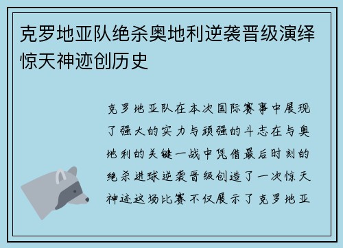 克罗地亚队绝杀奥地利逆袭晋级演绎惊天神迹创历史