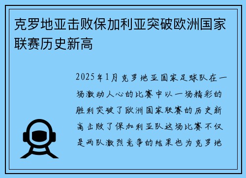 克罗地亚击败保加利亚突破欧洲国家联赛历史新高
