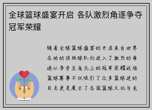 全球篮球盛宴开启 各队激烈角逐争夺冠军荣耀