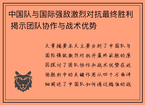 中国队与国际强敌激烈对抗最终胜利 揭示团队协作与战术优势