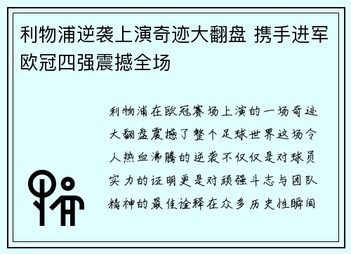 利物浦逆袭上演奇迹大翻盘 携手进军欧冠四强震撼全场
