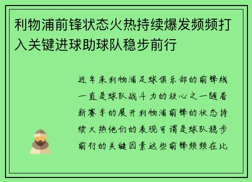 利物浦前锋状态火热持续爆发频频打入关键进球助球队稳步前行