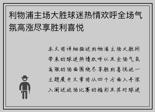 利物浦主场大胜球迷热情欢呼全场气氛高涨尽享胜利喜悦