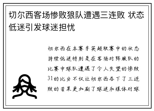 切尔西客场惨败狼队遭遇三连败 状态低迷引发球迷担忧