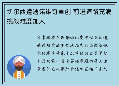 切尔西遭遇诺维奇重创 前进道路充满挑战难度加大