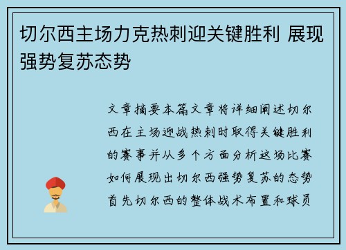 切尔西主场力克热刺迎关键胜利 展现强势复苏态势