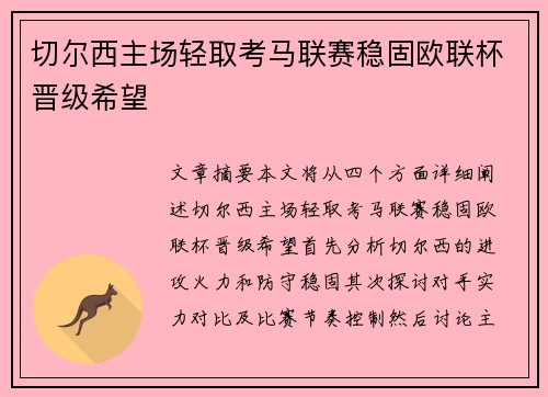 切尔西主场轻取考马联赛稳固欧联杯晋级希望