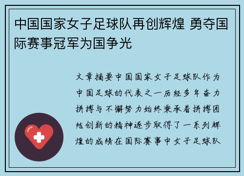 中国国家女子足球队再创辉煌 勇夺国际赛事冠军为国争光