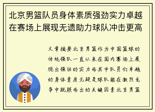 北京男篮队员身体素质强劲实力卓越在赛场上展现无遗助力球队冲击更高荣誉