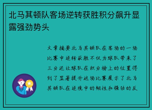北马其顿队客场逆转获胜积分飙升显露强劲势头