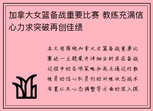 加拿大女篮备战重要比赛 教练充满信心力求突破再创佳绩
