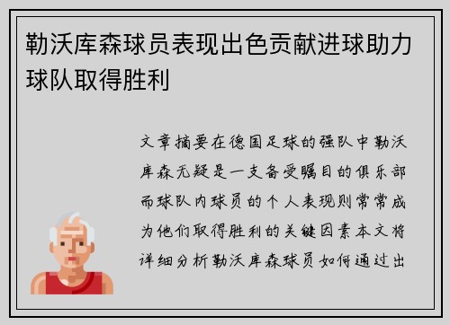 勒沃库森球员表现出色贡献进球助力球队取得胜利