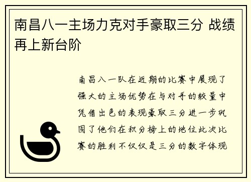 南昌八一主场力克对手豪取三分 战绩再上新台阶