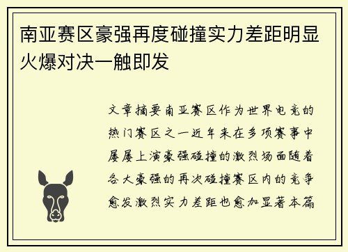 南亚赛区豪强再度碰撞实力差距明显火爆对决一触即发