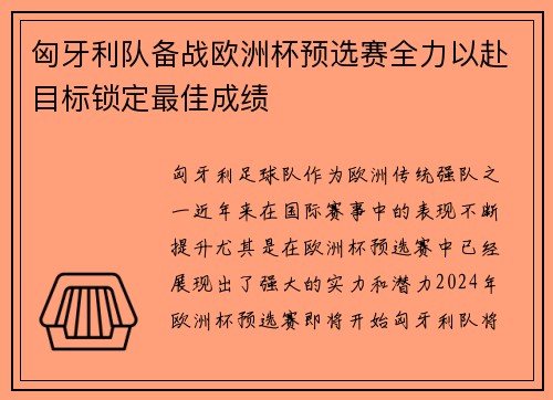 匈牙利队备战欧洲杯预选赛全力以赴目标锁定最佳成绩