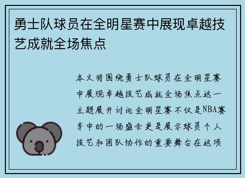勇士队球员在全明星赛中展现卓越技艺成就全场焦点